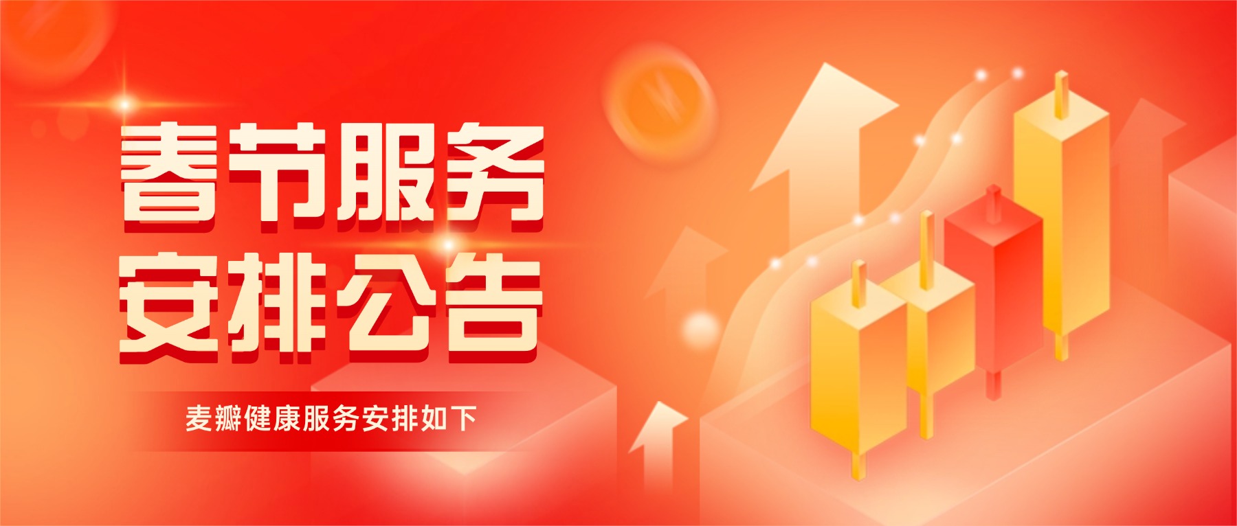 麦瓣健康2026年春节服务安排公告